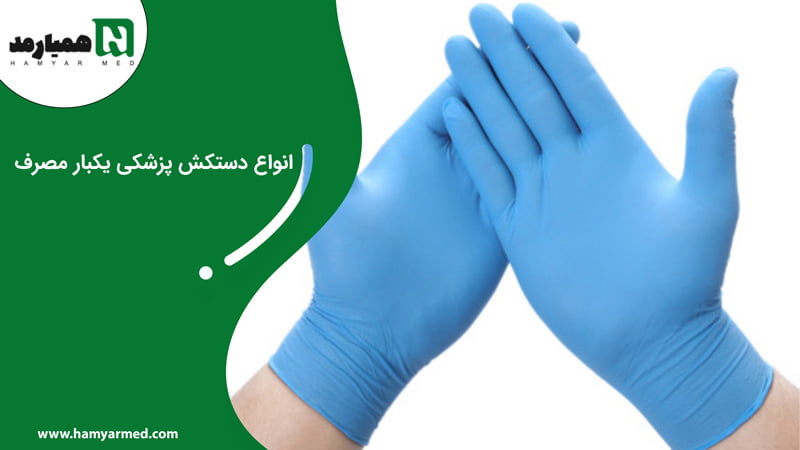 دستکش پزشکی یکبار مصرف آبی
