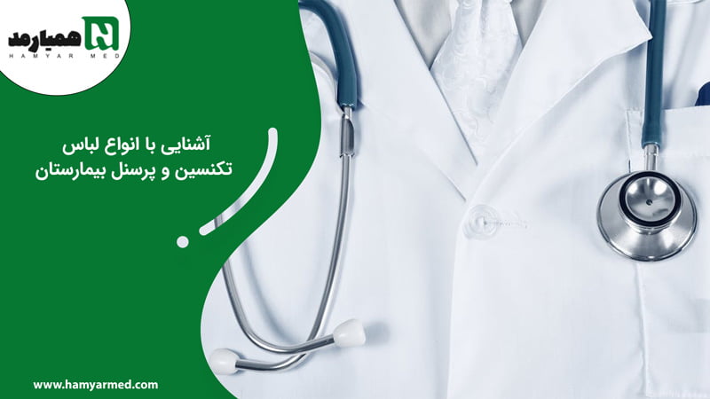لباس پرسنل بیمارستان