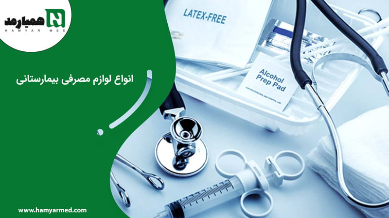 انواع لوازم مصرفی بیمارستانی