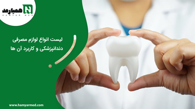 انواع لوازم مصرفی دندانپزشکی