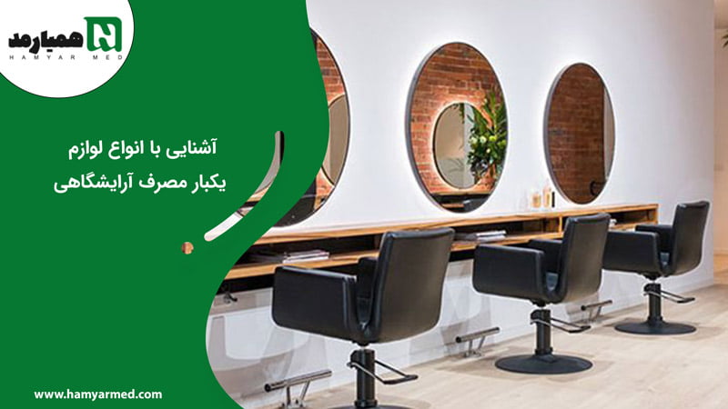 انواع لوازم یکبار مصرف آرایشگاهی