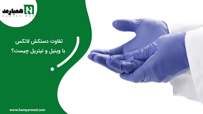 تفاوت دستکش لاتکس با وینیل و نیتریل