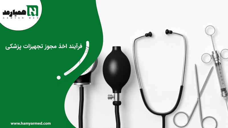 مجوز تجهیزات پزشکی