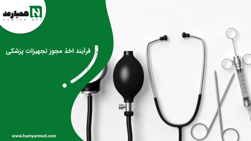 مجوز تجهیزات پزشکی