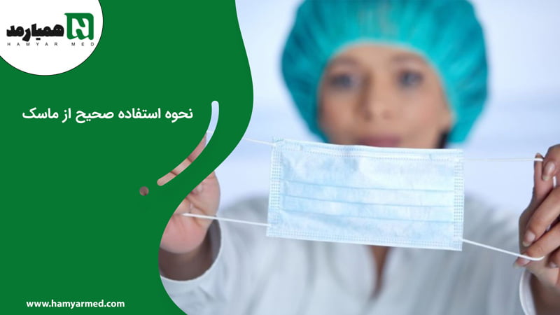 استفاده صحیح از ماسک