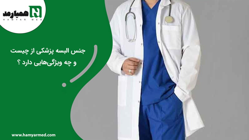 جنس البسه پزشکی و چه ویژگی‌های آن