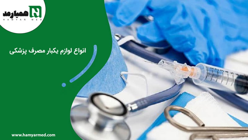 لوازم یکبار مصرف پزشکی