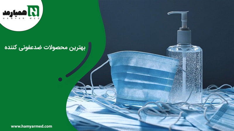 محصولات ضدعفونی کننده