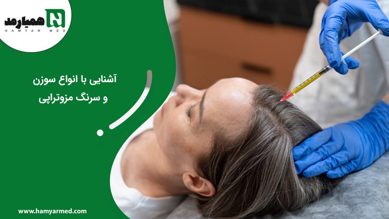 سوزن و سرنگ مزوتراپی
