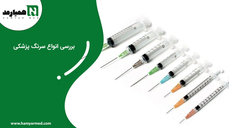 انواع سرنگ‎ پزشکی