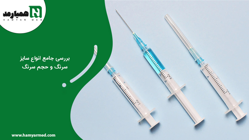بررسی انواع سایز سرنگ