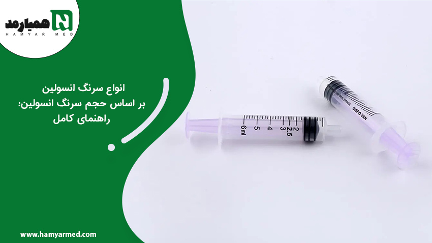سرنگ انسولین جهت تزریقق دز دقیقی از دارو