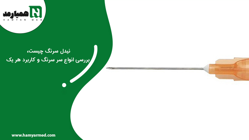 سرنوک تیز سرنگ