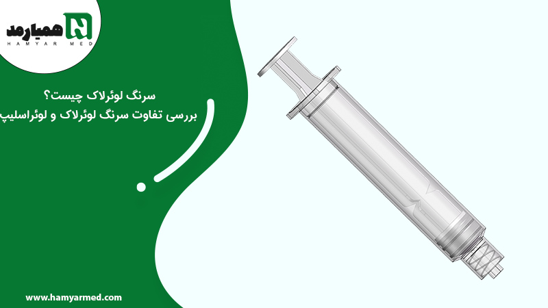 سرنگ لوئرلاک با سر پیچی