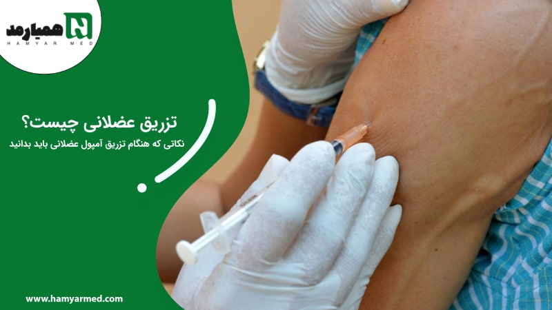 تزریق عضلانی چیست؟ بررسی نکاتی که هنگام تزریق آمپول عضلانی باید بدانید