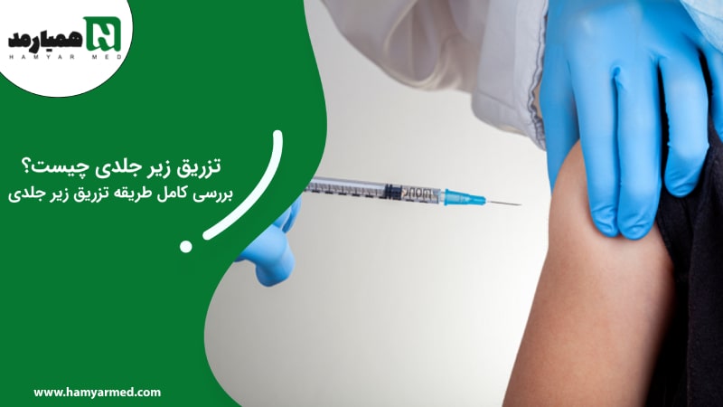 تزریق زیر جلدی چیست