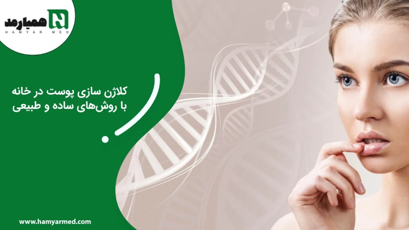 کلاژن سازی پوست در خانه با روش‌های ساده و طبیعی