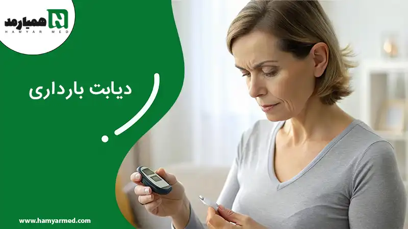 یک خانم دارای دیابت بارداری در حال بررسی میزان دیابت در بارداری برای پاسخ به دیابت چیست