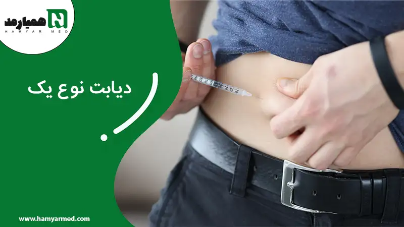 فردی با لباس آبی در حال تزریق انسولین برای دیابت نوع یک