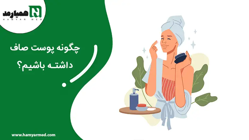 یک خانم در حال پاسخ به سوال چگونه پوست صاف داشته باشیم